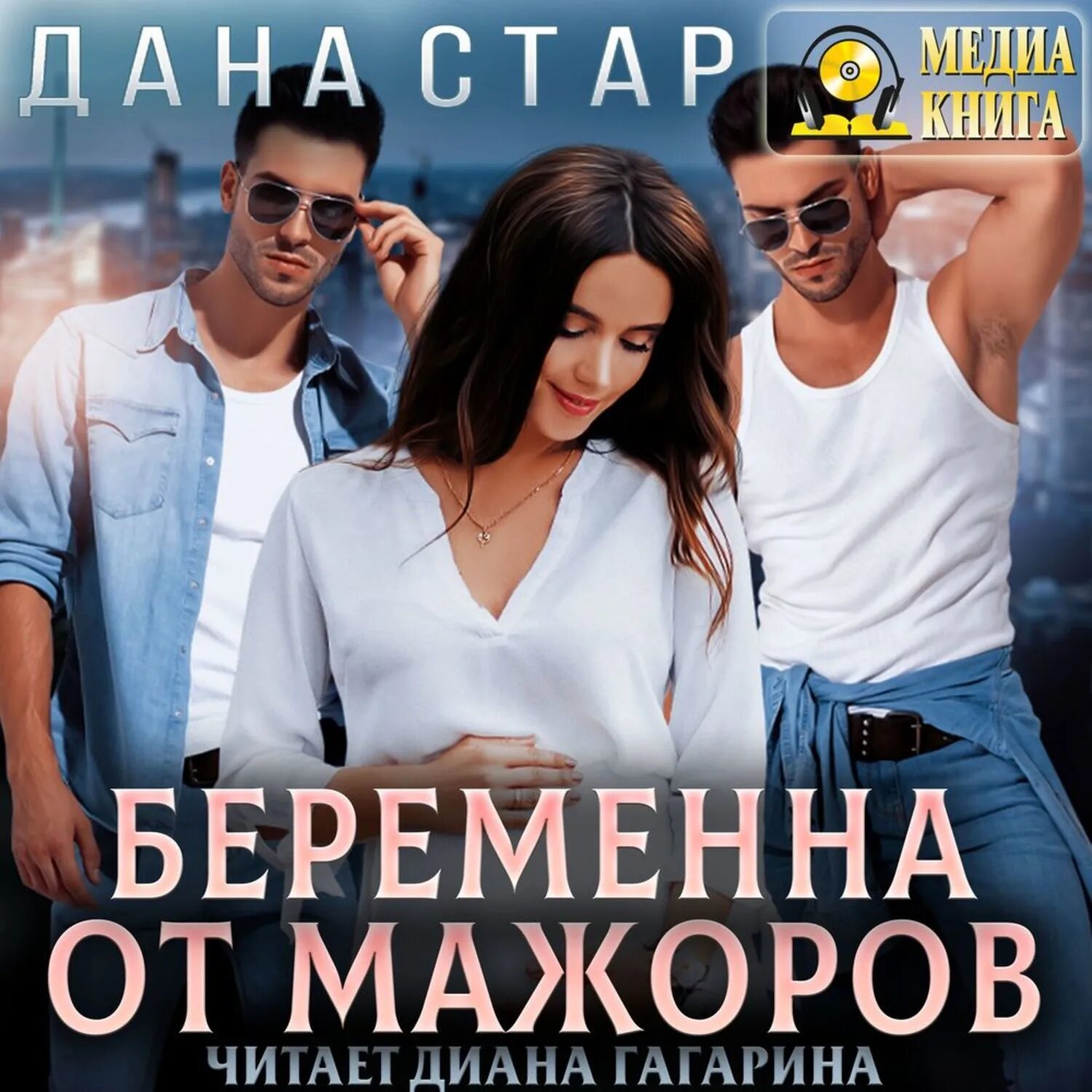 Бывшие для мажора читать книгу полностью. Книга беременна от мажора.