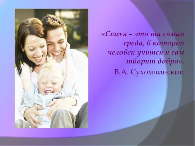 Цитаты про семью и детей. Красивые высказывания о семье. Семья это цитаты. День семьи цитаты. Цитаты про семью.