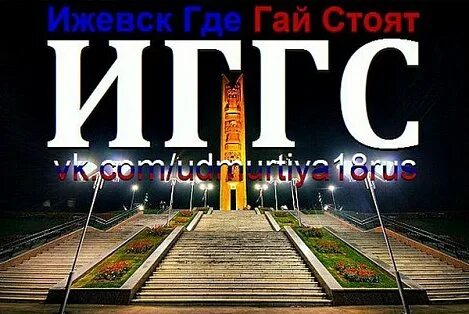 Ижевск воткинское шоссе дтп около титаника 1. Иггс ижевск. Авария ижевск игра вчера. Иггс где стоят. Иггс где стоят.