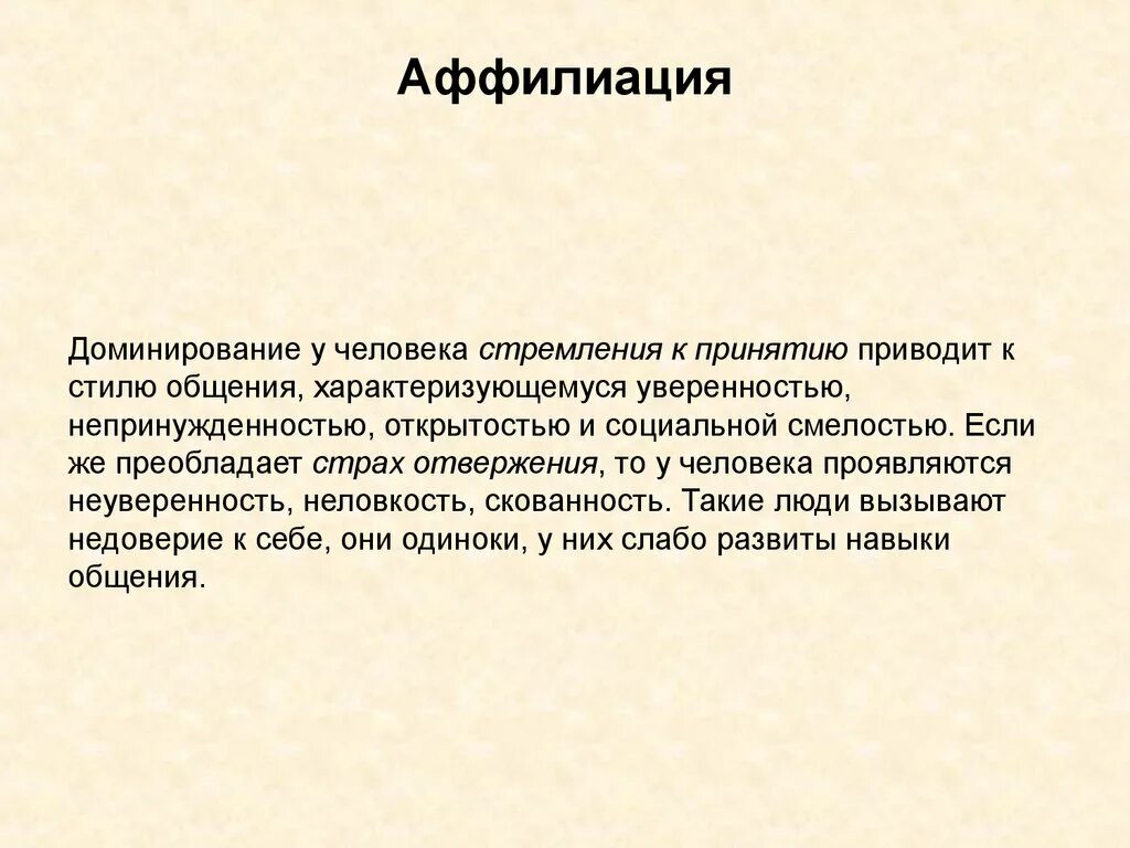 Аффилиация автора. Аффилиация это в статье. Аффилиация это в психологии. Афильсикация.