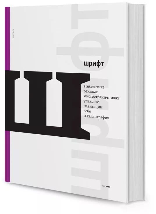 Книга шрифты купить. Шрифт в айдентике рекламе. Шрифты для упаковки. Дизайн книги. Книги для графических дизайнеров.