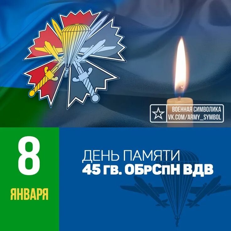 Время памяти 45. 8 Января день памяти 45 полк ВДВ. День памяти 45 полка ВДВ. 8 Января день памяти в 45 бригаде.