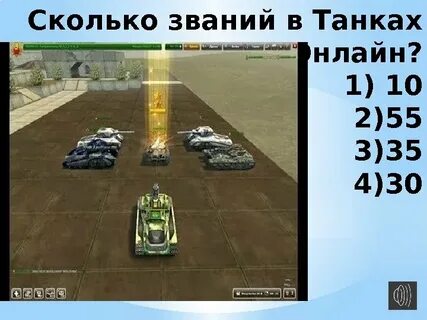 Танки дают звания