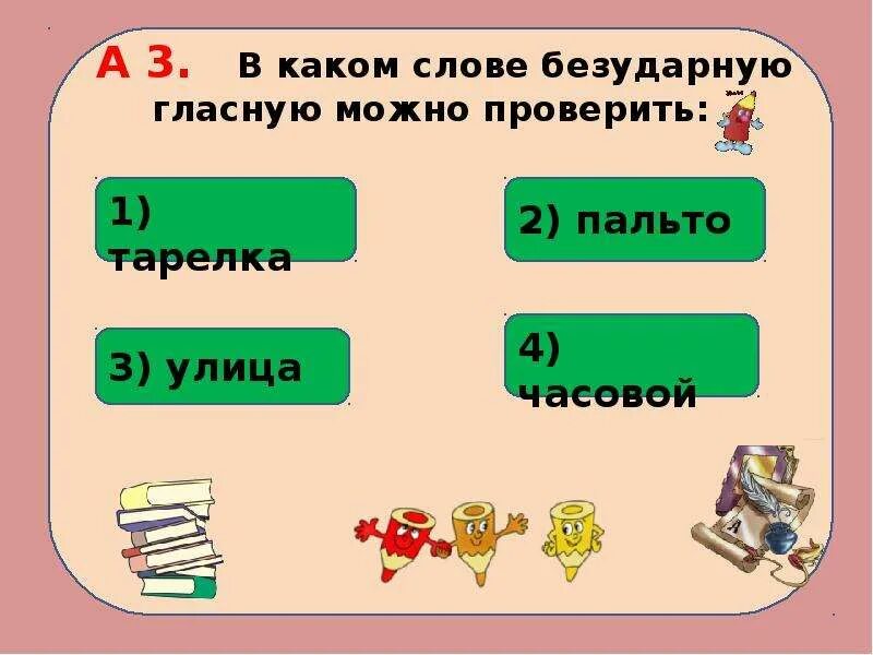 Лежит безударное слово. Безударная гласная тарелка. Какие слова можно проверить. Тарелка безударные гласные. Тарелка проверочное слово.