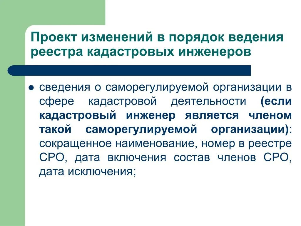 Изменение кадастровым инженерам. Порядок ведения реестра кадастровых инженеров. Саморегулируемая организация кадастровых инженеров. Жалоба в СРО на кадастрового инженера. Наименование саморегулируемой организации кадастровых инженеров.