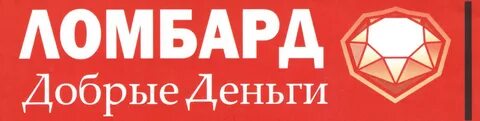 Ломбард добрый