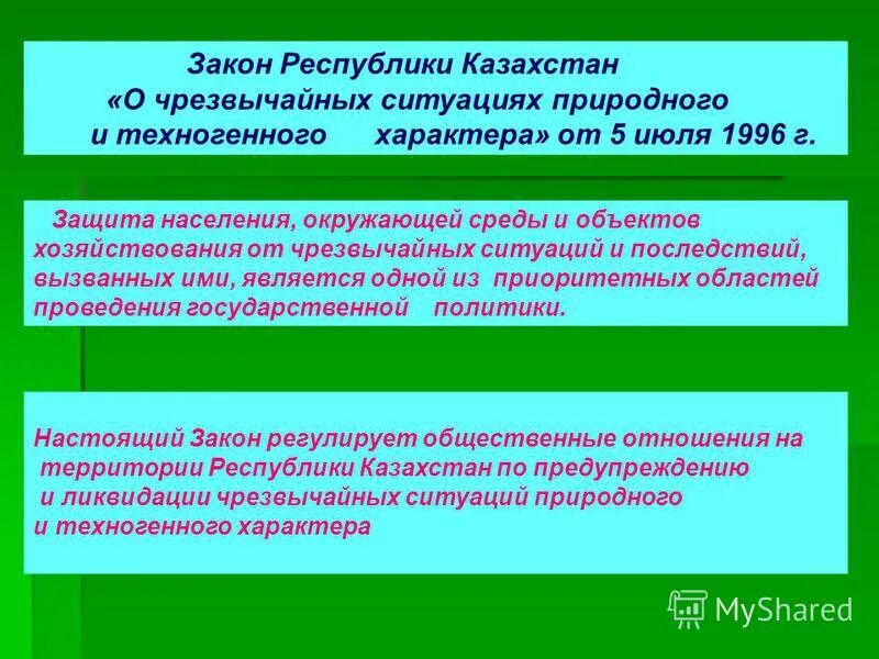 Мероприятия при военных конфликтах и чс. Защита в чрезвычайных ситуациях природного и техногенного характера. Указ о чрезвычайной ситуации. ЧС В Казахстане природного характера. Казахстан ЧС техногенного характера.