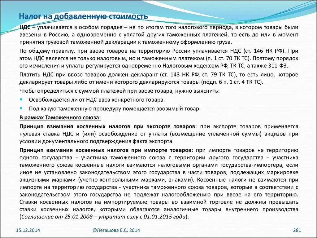 Ставки ндс нк рф. НДС при импорте товаров. НДС при ввозе товаров. Налоговая база по НДС при импорте. Ставки НДС при экспорте и импорте.