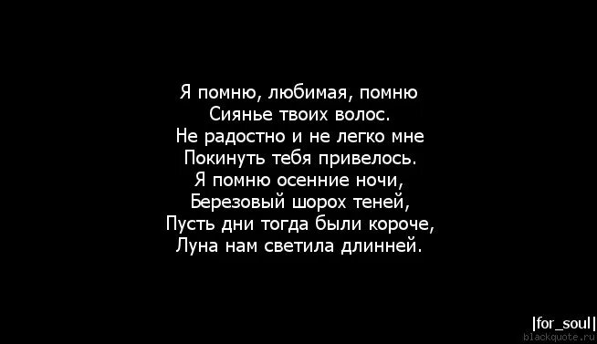 Просто Помни что я люблю тебя. Я помню запах твоих волос. Я тебя забыла я тебя не помню. Я всё помню. Песня я помню я буду твоей