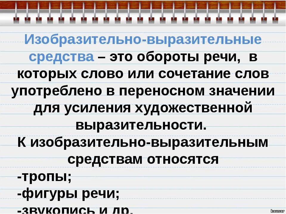 Изобразительно-выразительные средства речи. Изобразительно-выразительные средстватречи. Средства художественной выразительности. Средства выразительност.