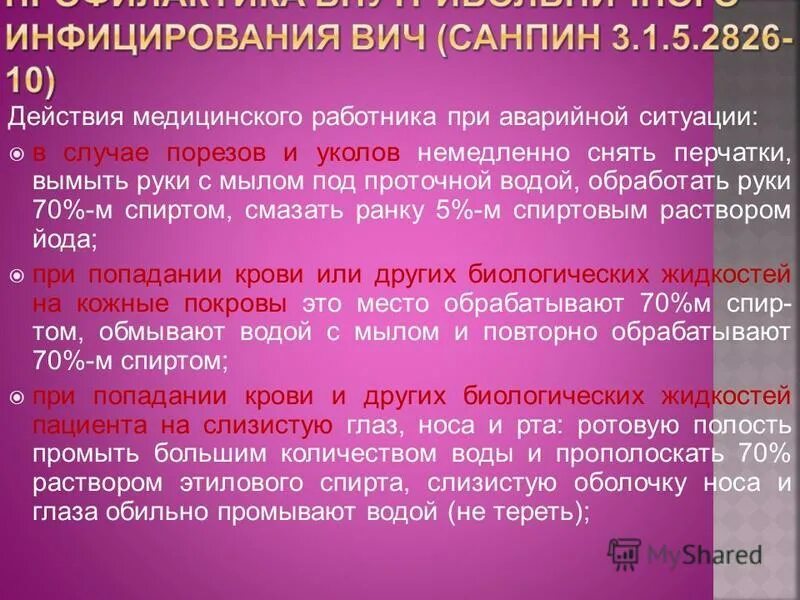 Действия медицинского работника при аварийной ситуации. В случае порезов и уколов немедленно. Действия медперсонала при аварийных ситуациях. В случае порезов и уколов немедленно. В случае порезов и уколов немедленно.