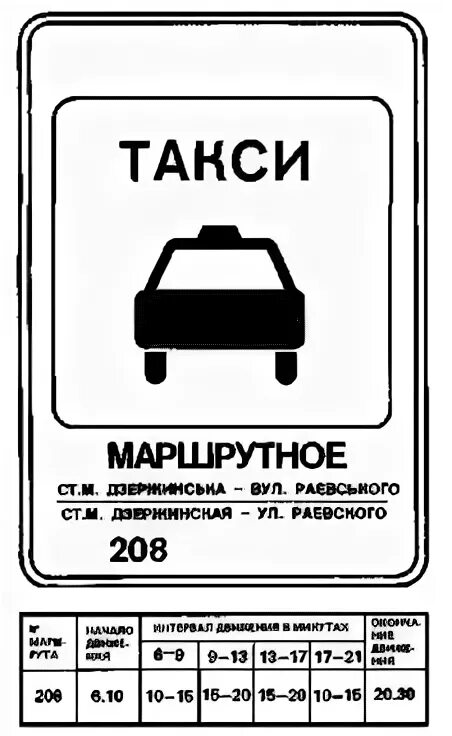 Место остановки легковых такси знак. Знак маршрутное такси. Остановка легкового такси. Маршрутное такси 7