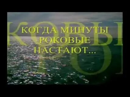 Когда минуты роковые настают слушать