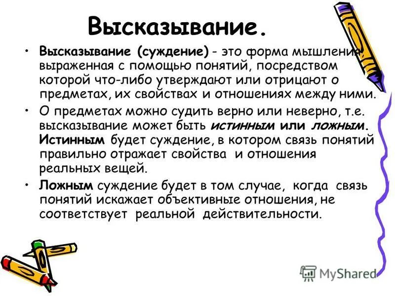 Суждение как форма мышления картинки. Мысли. Выскажите свое суждение о братьях месяцах. Суждения о политических партиях. Каждый выбирает по себе женщину религию дорогу картинки.