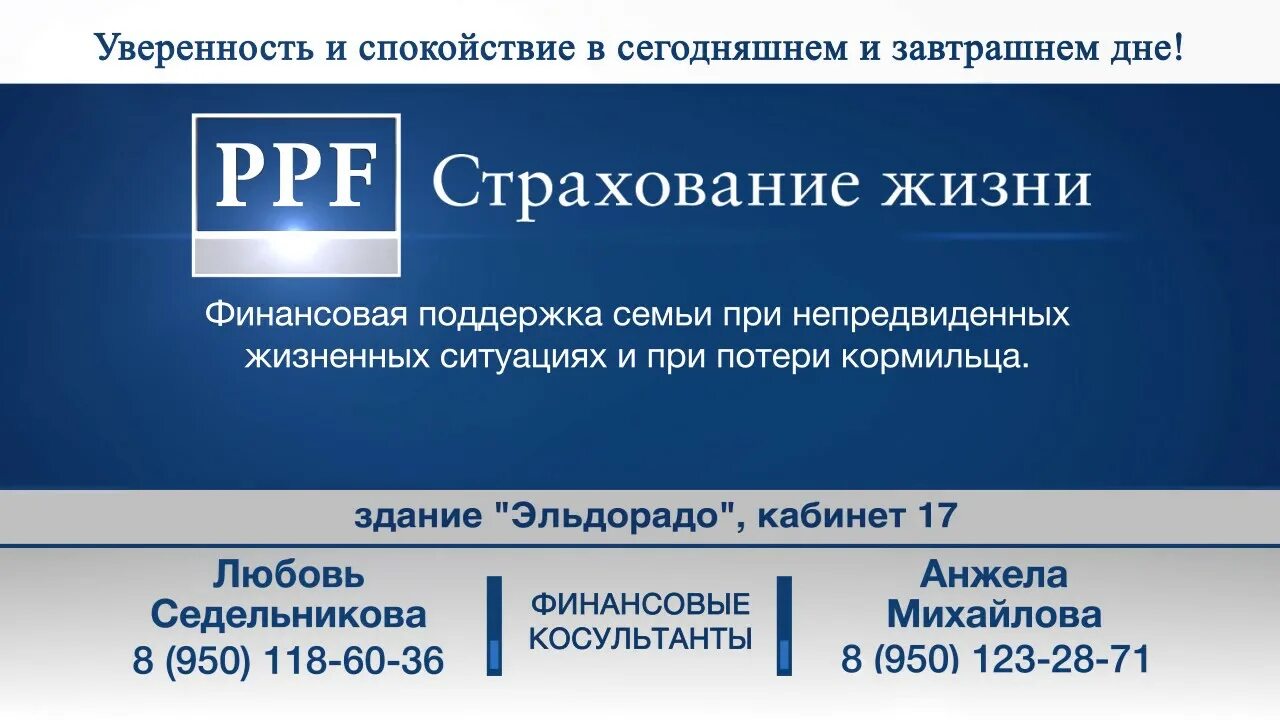 PPF страхование. ППФ страхование жизни логотип. Визитка ППФ страхование жизни. ППФ лайф страхование. Ппф страхование жизни взнос