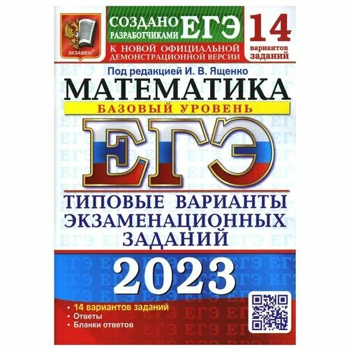 Егэ базовый уровень 2023 года. Ященко егэ 2022 математика. егэ по математике 2022 базовый ященко. ященко математика 2022 экзаменационных вариантов. ященко егэ 2023 математика.