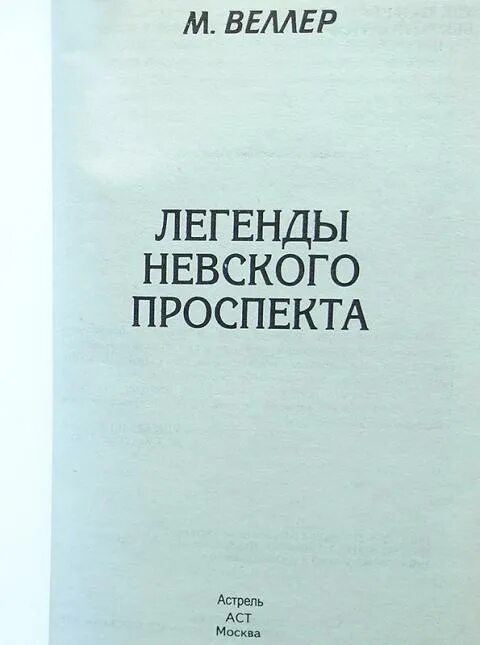 Читать веллера легенды. Легенды Невского проспекта.