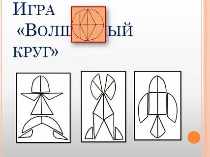 Волшебный круг головоломка