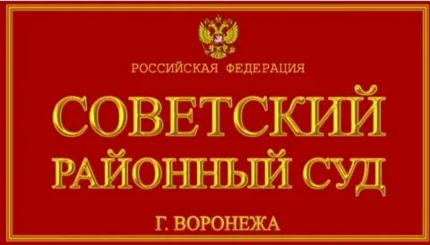Воронежский судебный участок 2