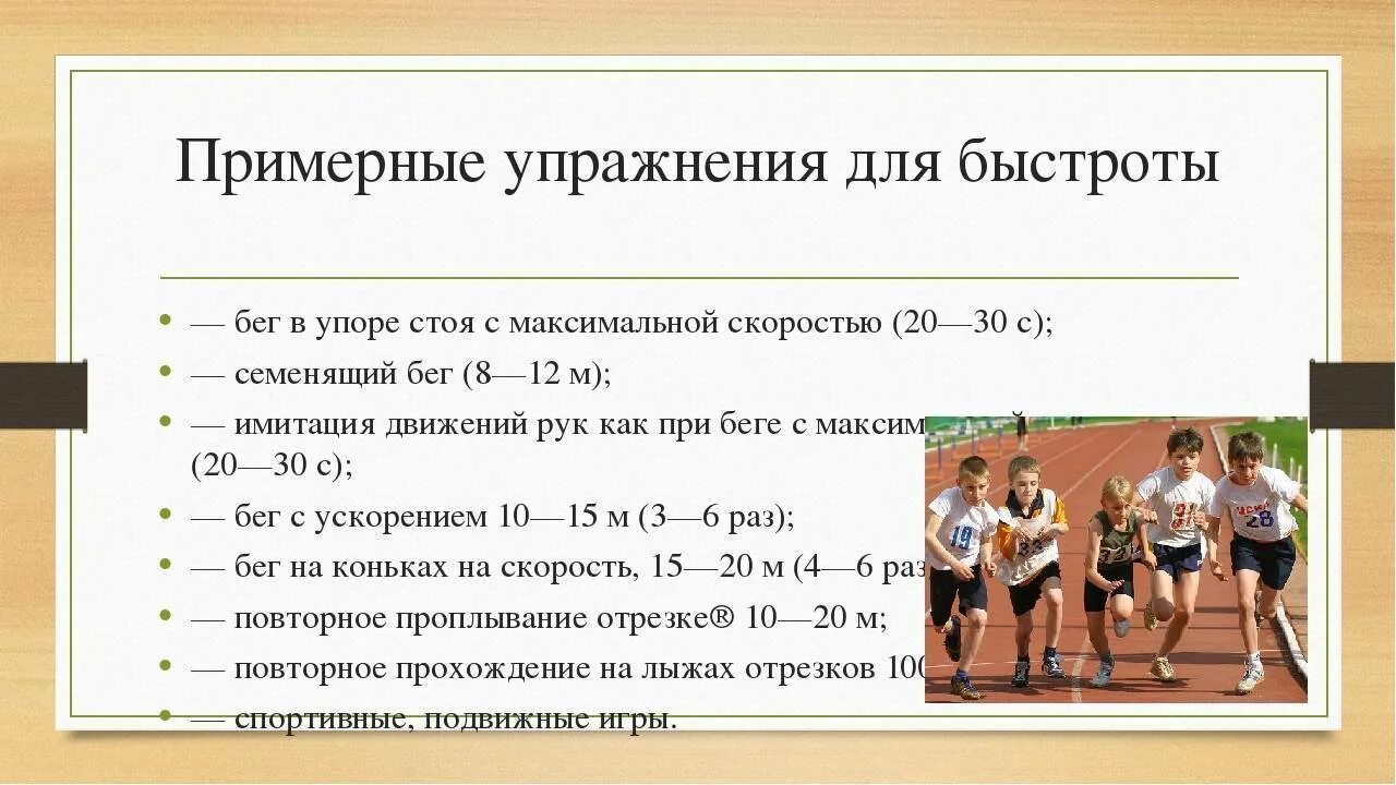 Интенсивность выполнения упражнений можно. Упражнения на быстроту. Упражнения на выносливость. Физические упражнения для развития быстроты. Тренировка на развитие выносливости.