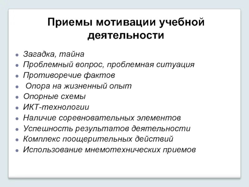 Приемы мотивации младших. Приемы мотивации. Приёмы мотивации учебной деятельности. Приемы мотивации на уроке. Приемы мотивации на самоподготовке.