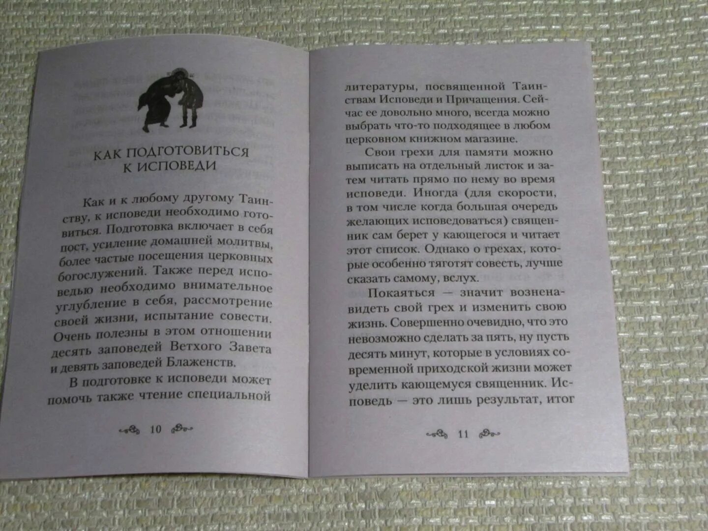 Подготовка к исповеди книжка. С О подготовке к исповеди. Подготовка к исповеди книга. Как подготовиться к исповеди книга.