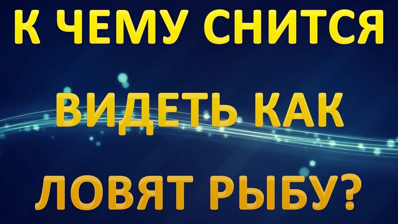 К чему снится ловить рыбу во сне. Поймал большую рыбу во сне. Ловить снов. Сонник-толкование снов к чему снится поймать рыбу руками мужчине. Приснился сон ловила рыбу