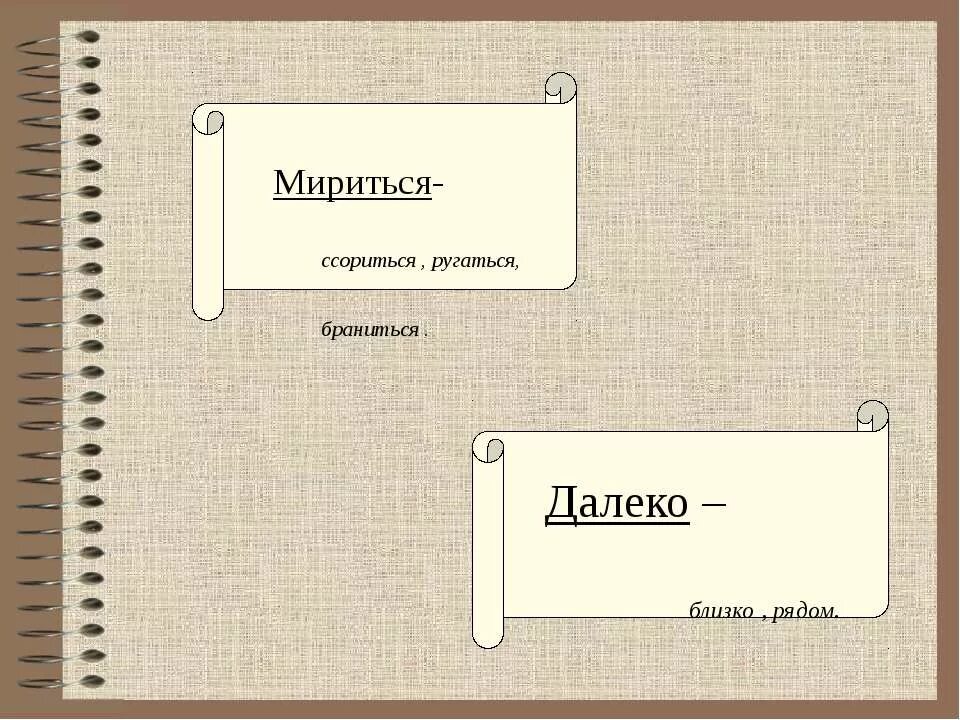 Антонимы мириться и встречать. Ругаются мирятся. мириться антоним. уныние антоним. антоним к слову мириться.