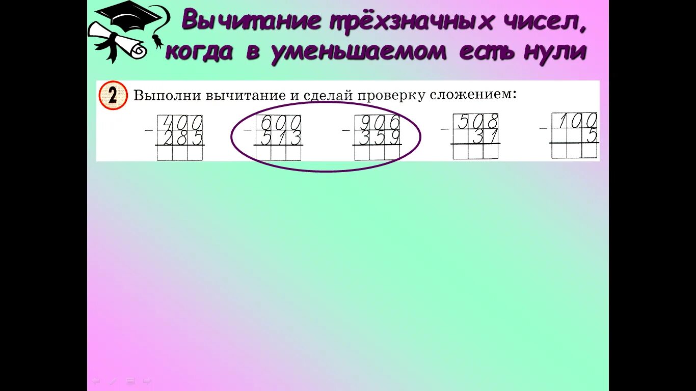 Вычитание в столбик с нулями. Вычитание из круглого числа. Алгоритм вычитания из круглого числа. Вычитание из круглого трехзначного числа. Алгоритм вычитания трехзначных чисел 3