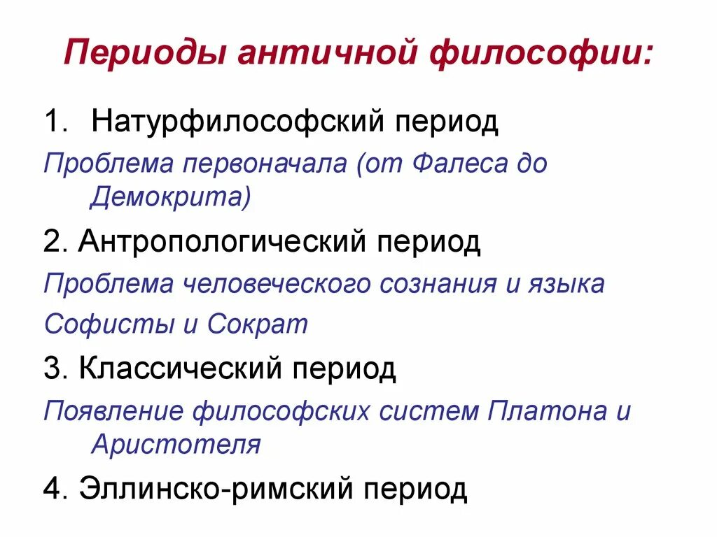 Периоды в истории древней греции. Античная философия периодизация античной философии. Назовите основные периоды развития античной философии 1 период. Хронологическая последовательность периодов античной философии. Античная философия: периодизация, особенности периодов..