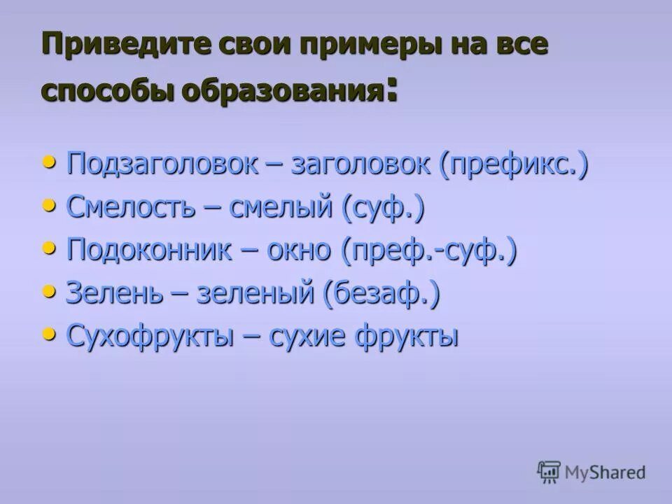 способы образования слов таблица. способы образования слов таблица с примерами. подзаголовок каким способом образовано. словообразование задания. основные слова и способы образования слов в русском языке.