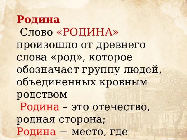 Слово Родина произошло от древнего слова род. Текст о родине. Родина от слова род. Отечество род.