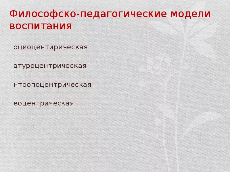 Философская модель. Философско-педагогические модели воспитания. Антропоцентрическая модель воспитания. Философские модели воспитания. Социоцентрическая модель воспитания.