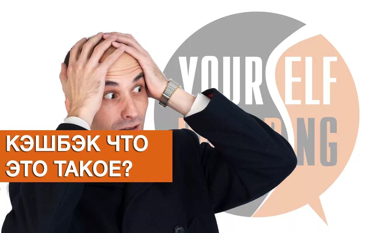 Почему кэшбэк. Что такое кэшбэк простыми. как работает кэшбэк. что такое кэшбэк простыми словами. кэшбэк для презентации.