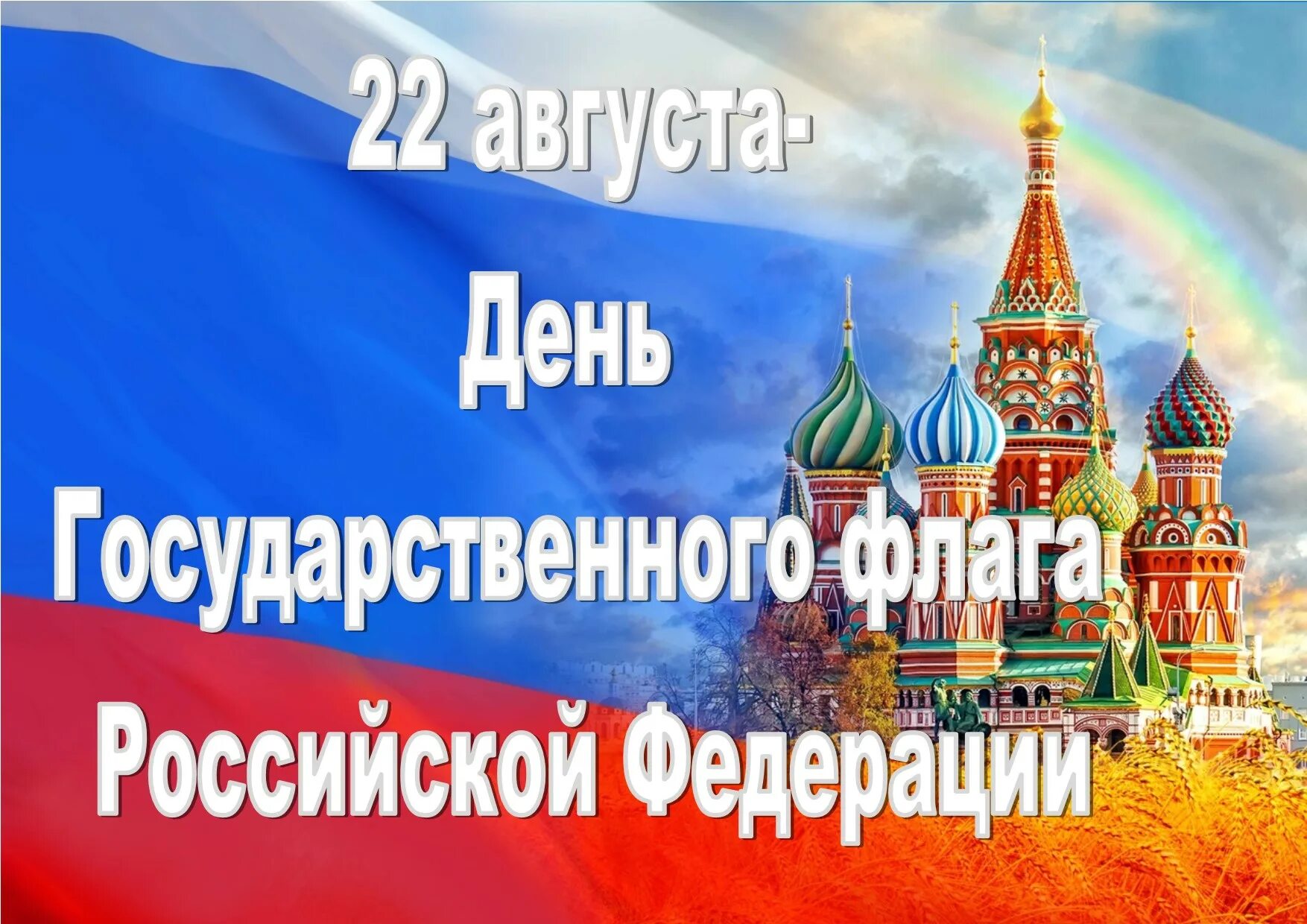 День флага России. День государственного флага Российской Федерации. 22 Августа день государственного флага России. День флага России открытки.