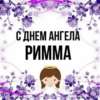 Именины риммы
