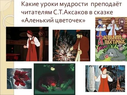 План сказки аленький цветочек 4 класс литературное