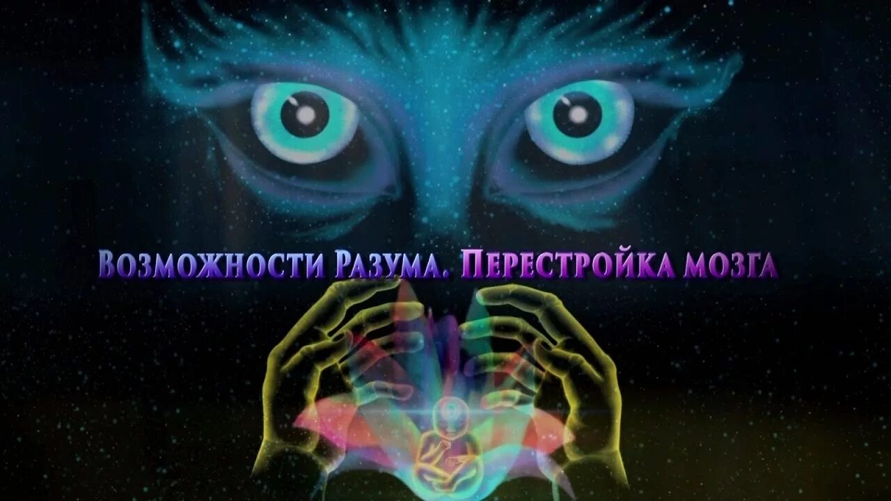 Космический человек. Левашов возможности разума. Структура души человека. Книга левашова сущность и разум. Разум познание.
