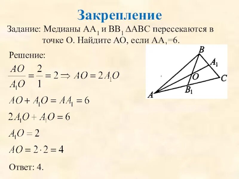 1 пересек равен. Если Медиана аа1 и вв1. В треугольнике АВС Медианы аа1 и вв1 пересекаются в точке о Найдите. В треугольнике АВС аа1 и вв1 Медианы. 571 В треугольнике ABC Медианы аа1 и вв1 пересекаются в точке о.