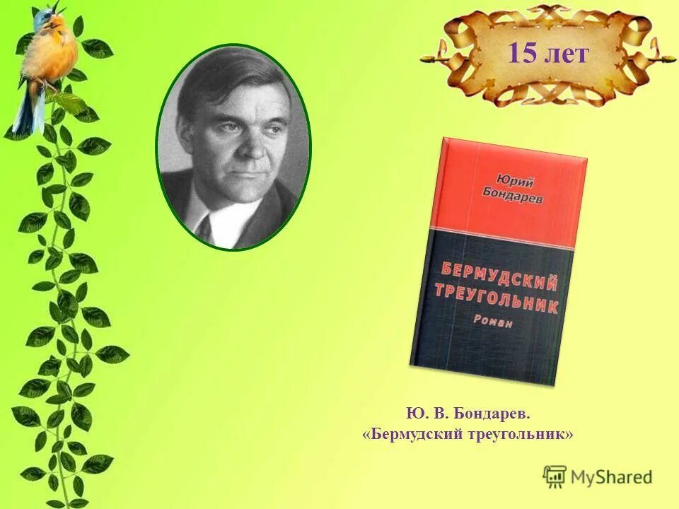 Литературные юбилеи 2014 года. Фото обложки книг Бондарева писателя.