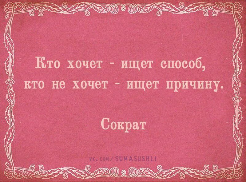 Хочу быть хочу делать почему. Кто не хочет ищет причины. Кто хочет ищет возможности. Кто не хочет ищет причины кто хочет ищет. Высказывания кто хочет ищет.