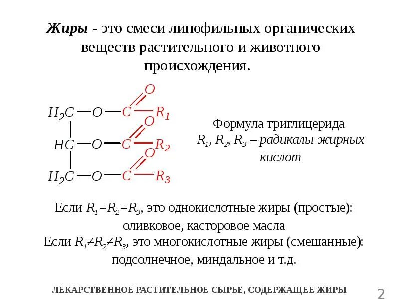 Триглицериды жирных кислот формула. Общая формула растительных жиров. Общая формула жиров триглицеридов. Жиры общая структурная формула. Формула подсолнечного масла