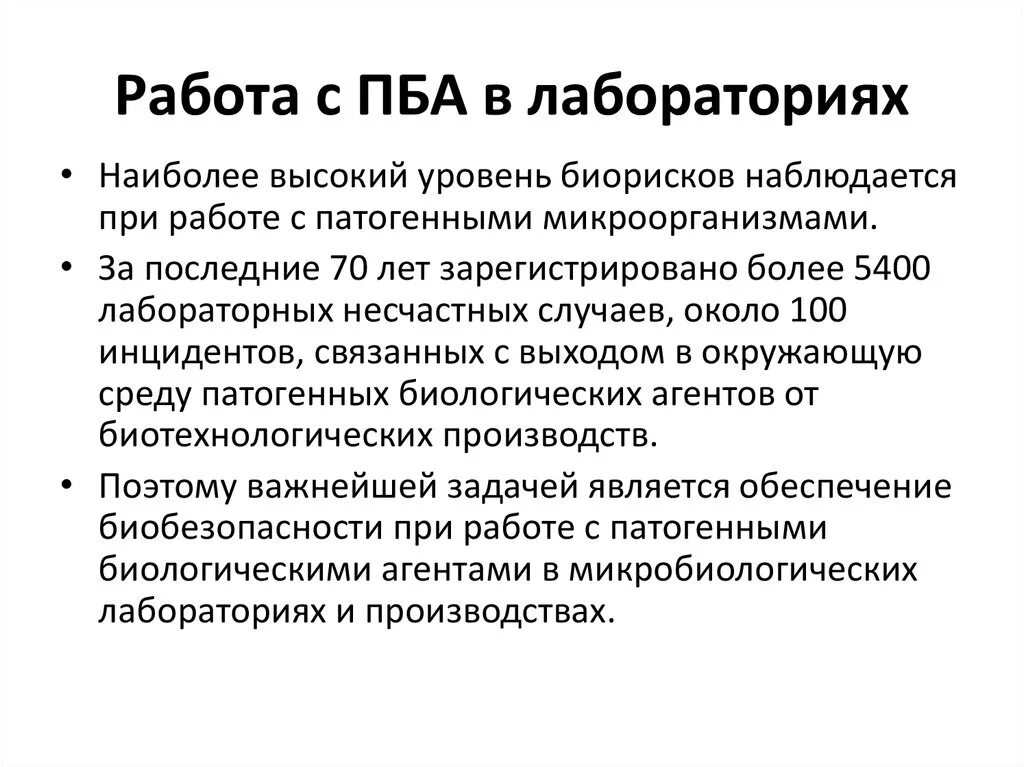 Работа с ПБА В лабораториях. Правила работы с ПБА В лаборатории. Деятельность лаборатории с ПБА. Безопасная работа с ПБА.