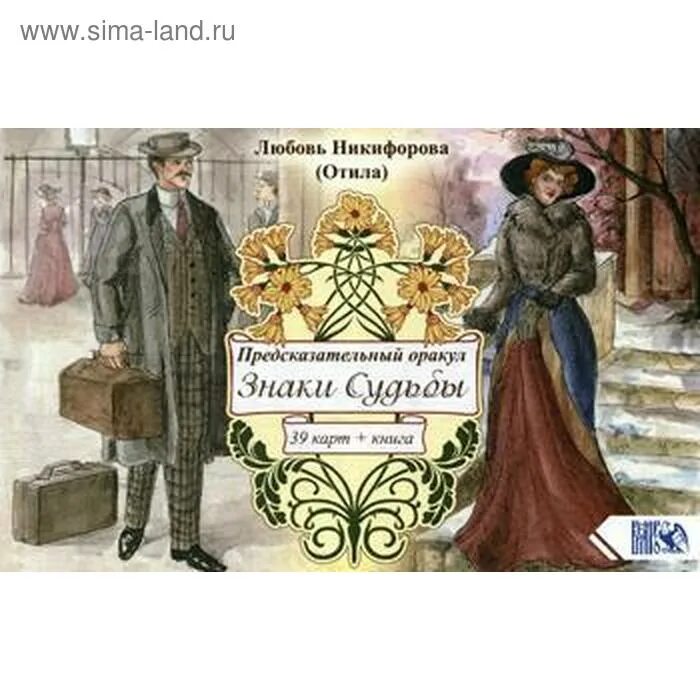 Оракул знаки. Оракул знаки судьбы. предсказательный оракул &quot;знаки судьбы&quot;. книга знаки судьбы. оракул знаки судьбы галерея.