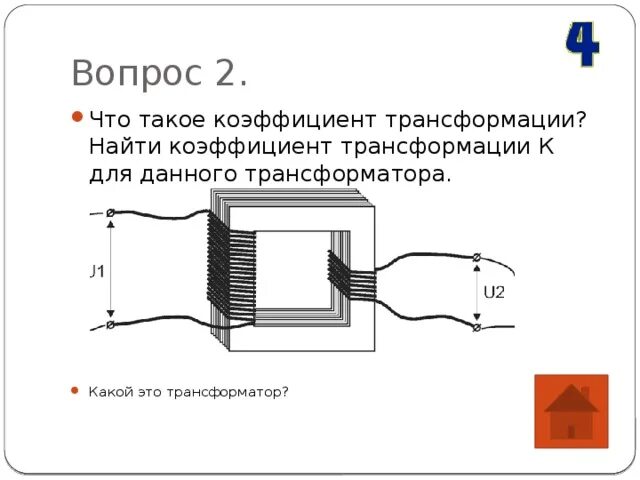 Понижающий трансформатор с коэффициентом 10. Какой это трансформатор. K<1 какой будет трансформатор. Коэффициент трансформации. Разрезные трансформаторы это.