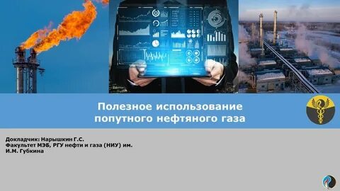 проблемы попутного газа