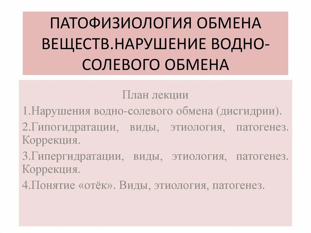 Восстановление водно-солевого баланса. Водно солевой баланс препараты. Коррекция нарушений водно-электролитного обмена. Осложнения нарушения водно солевого баланса. Коррекция нарушений водно-солевого обмена:.
