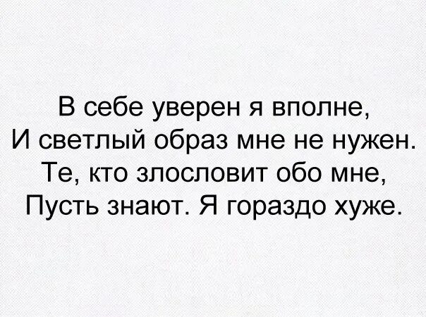 Мне красный в себе я уверен. В себе уверен я вполне и светлый образ. В себе уверена вполне и светлый образ мне не нужен. Пусть знают я гораздо хуже. В себе уверена вполне.