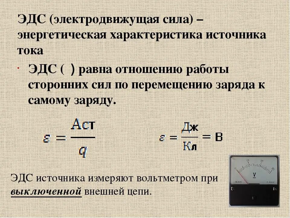 ЭДС источника тока. ЭДС источника тока физика. Формула измерения ЭДС. Чему равна электродвижущая сила источника тока?.