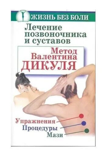 Дикуль упражнения для позвоночника. Дикуль книги. Книга про лечение позвоночника. Лечение суставов методики